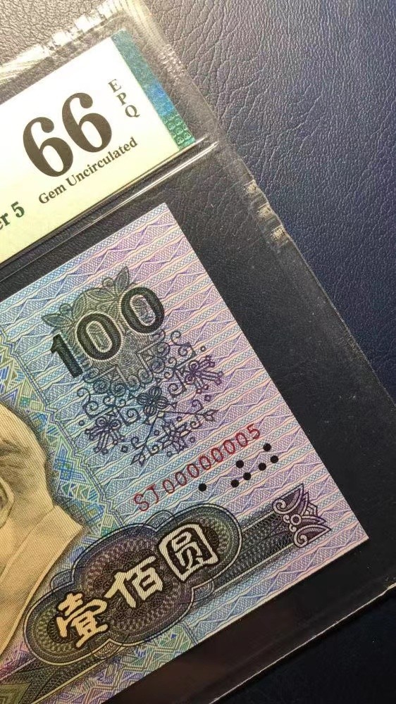 【华誉王者】2048期拍卖 90100大开门5号 通天副号  PMG66E SJ00000005