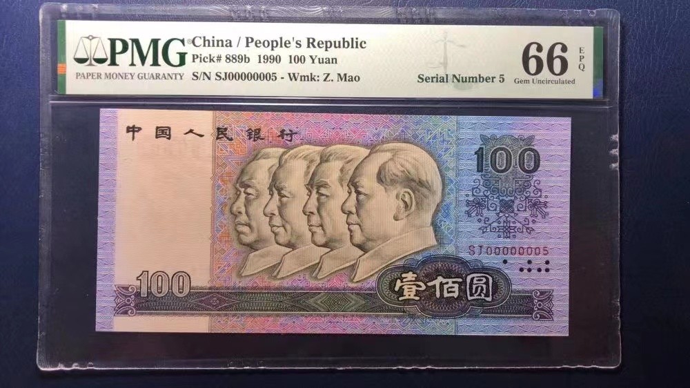 【华誉王者】2048期拍卖 90100大开门5号 通天副号  PMG66E SJ00000005