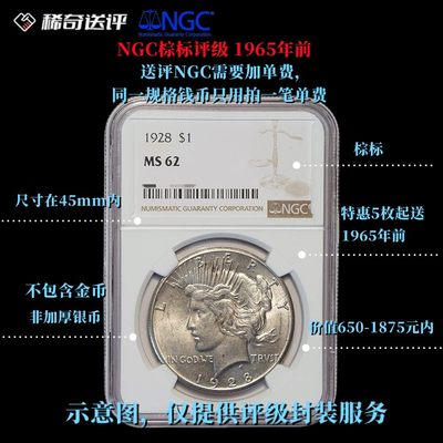 【稀奇送评】【NGC评级】【棕标】 1965年以前 直径45mm 单枚评级费 【特惠5枚起送】 - 【稀奇送评】【NGC评级】【棕标】 1965年以前 直径45mm 单枚评级费 【特惠5枚起送】