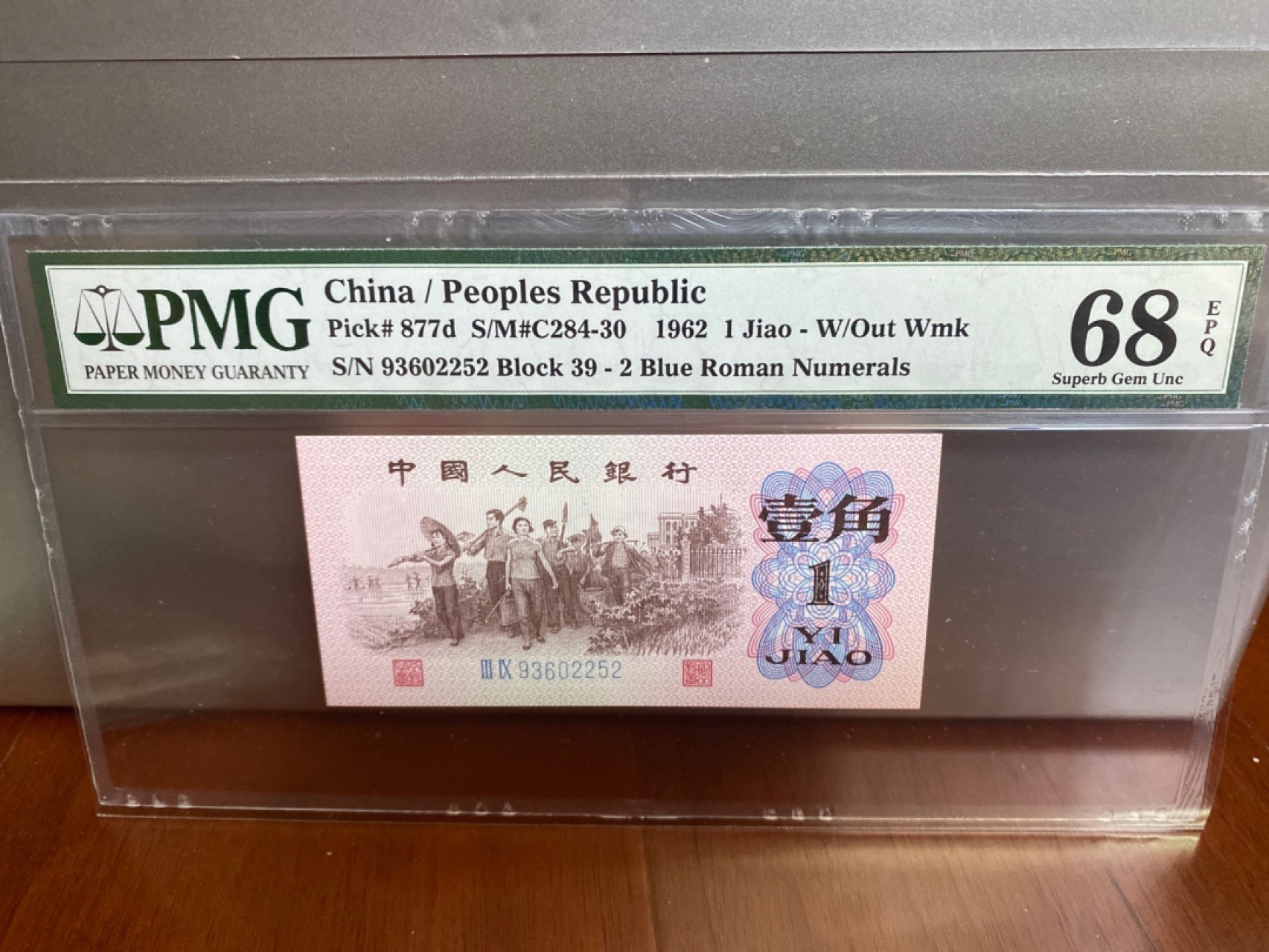 收藏联盟Quantum Auction 第170期 国钞拔萃（一）今晚七点🕖开拍 三版 6201 蓝二罗 无47 PMG68E