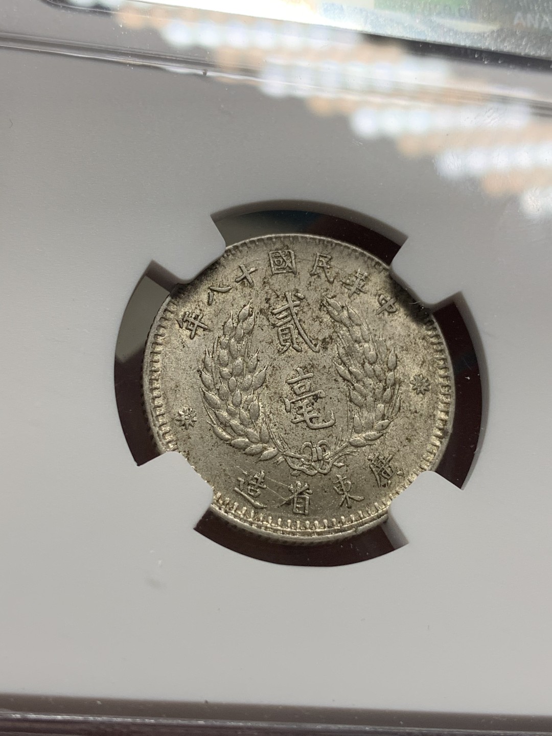 《竞宝斋》第67场-本周日，周一，周四.3场连拍（全场不限金额包邮） （3枚一起）NGC AU55-58 中国 民国十八年 孙中山像 广东20分 银币 原味包浆