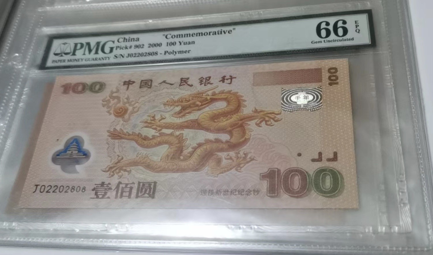 Chase Auction 第14期 - - 中外钱币、纪念钞、民国钞联拍（增加若干拍品） 龙钞纪念钞三张，PMG66分，058数三组合，尾558！028数三组合，068数三组合！
