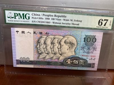 收藏联盟Quantum Auction 第170期 国钞拔萃（一）今晚七点🕖开拍 - 四版 钞后80100 无347号码 PMG67E