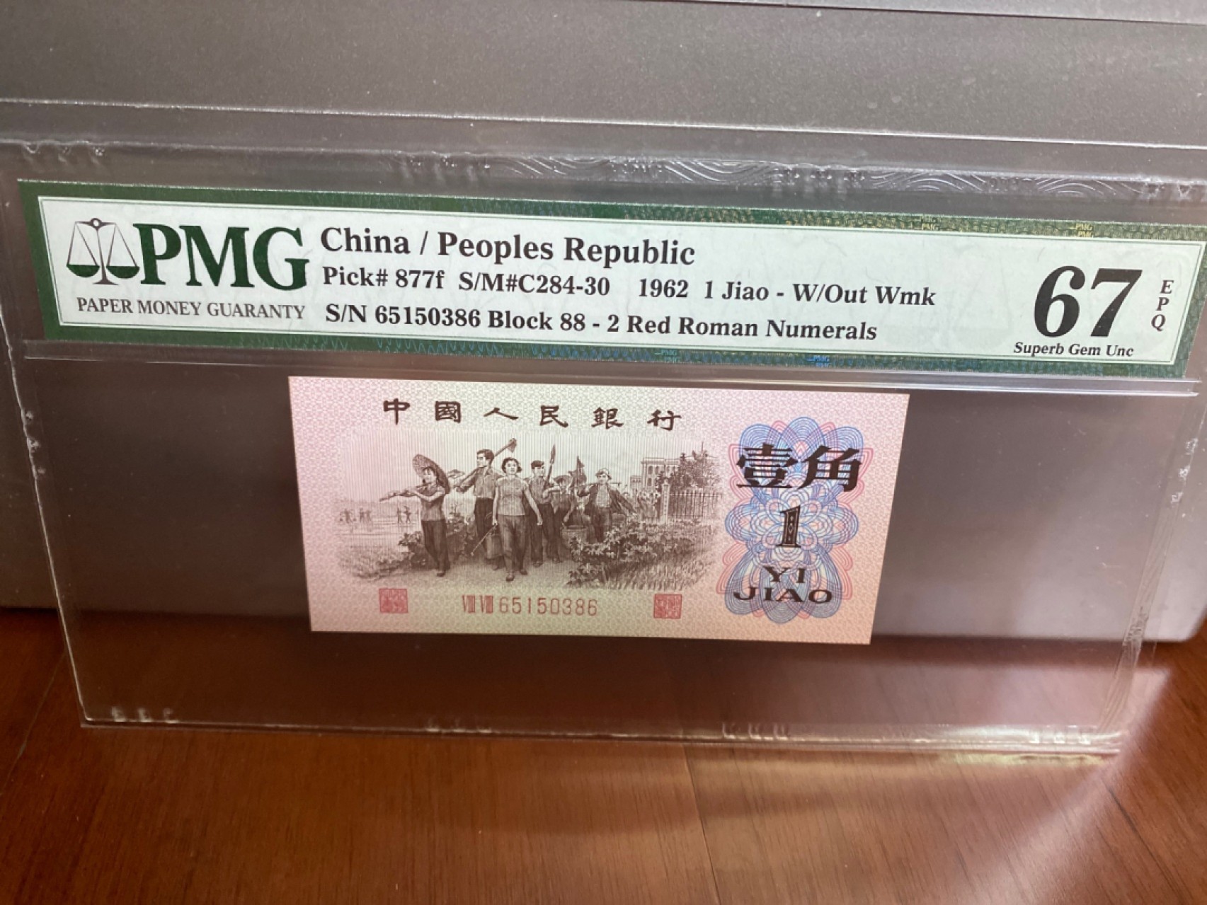 收藏联盟Quantum Auction 第170期 国钞拔萃（一）今晚七点🕖开拍 三版6201  红二罗 PMG67E同分两张