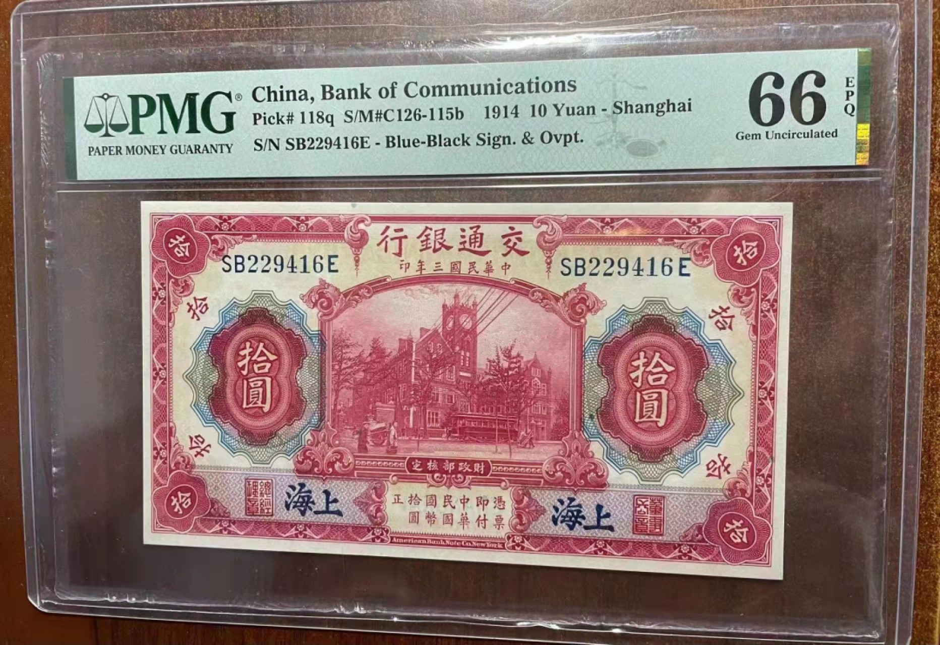 【华誉王者】2048期拍卖 交通银行10元 PMG66E SB22946