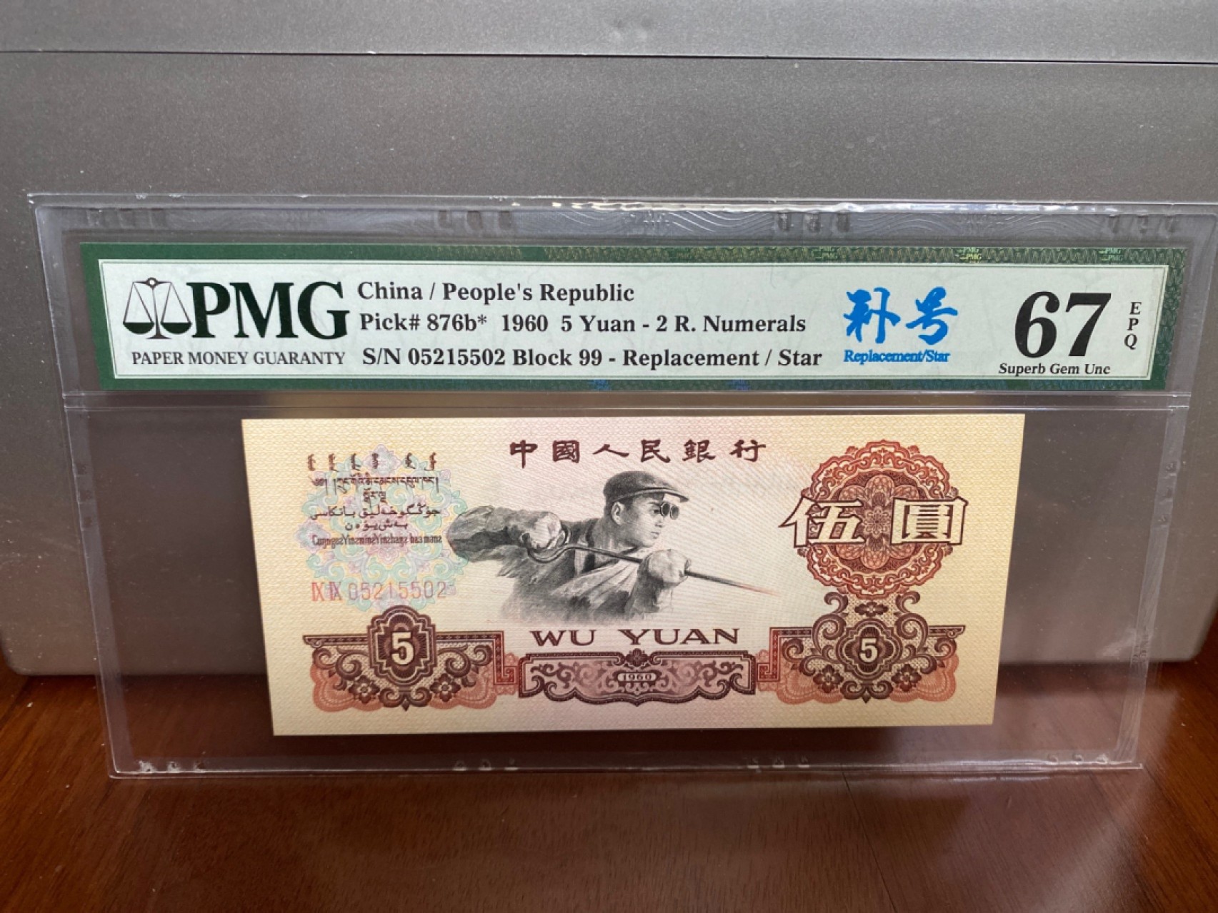 收藏联盟Quantum Auction 第170期 国钞拔萃（一）今晚七点🕖开拍 三版 炼钢 补号无347 PMG67E