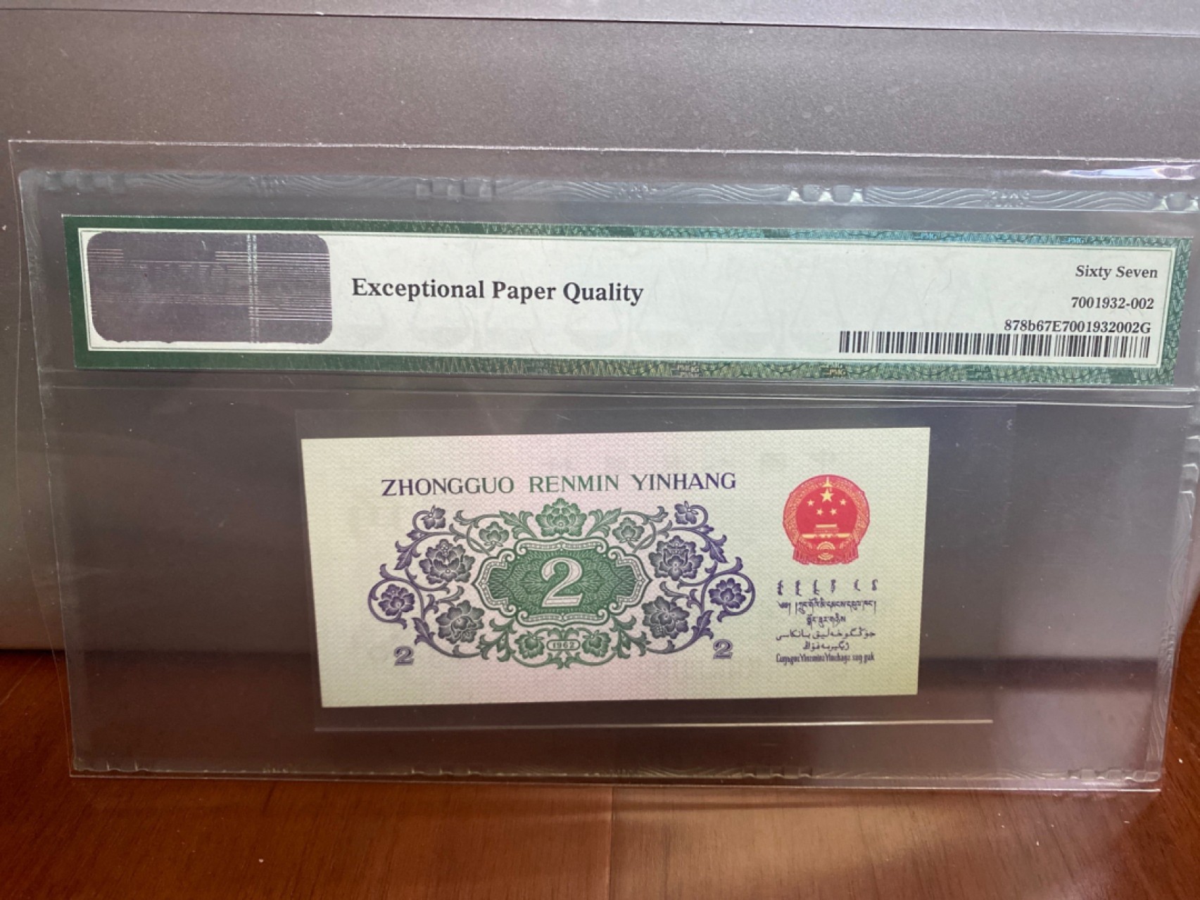 收藏联盟Quantum Auction 第170期 国钞拔萃（一）今晚七点🕖开拍 三版6202 无47号码 三罗平版 PMG67E