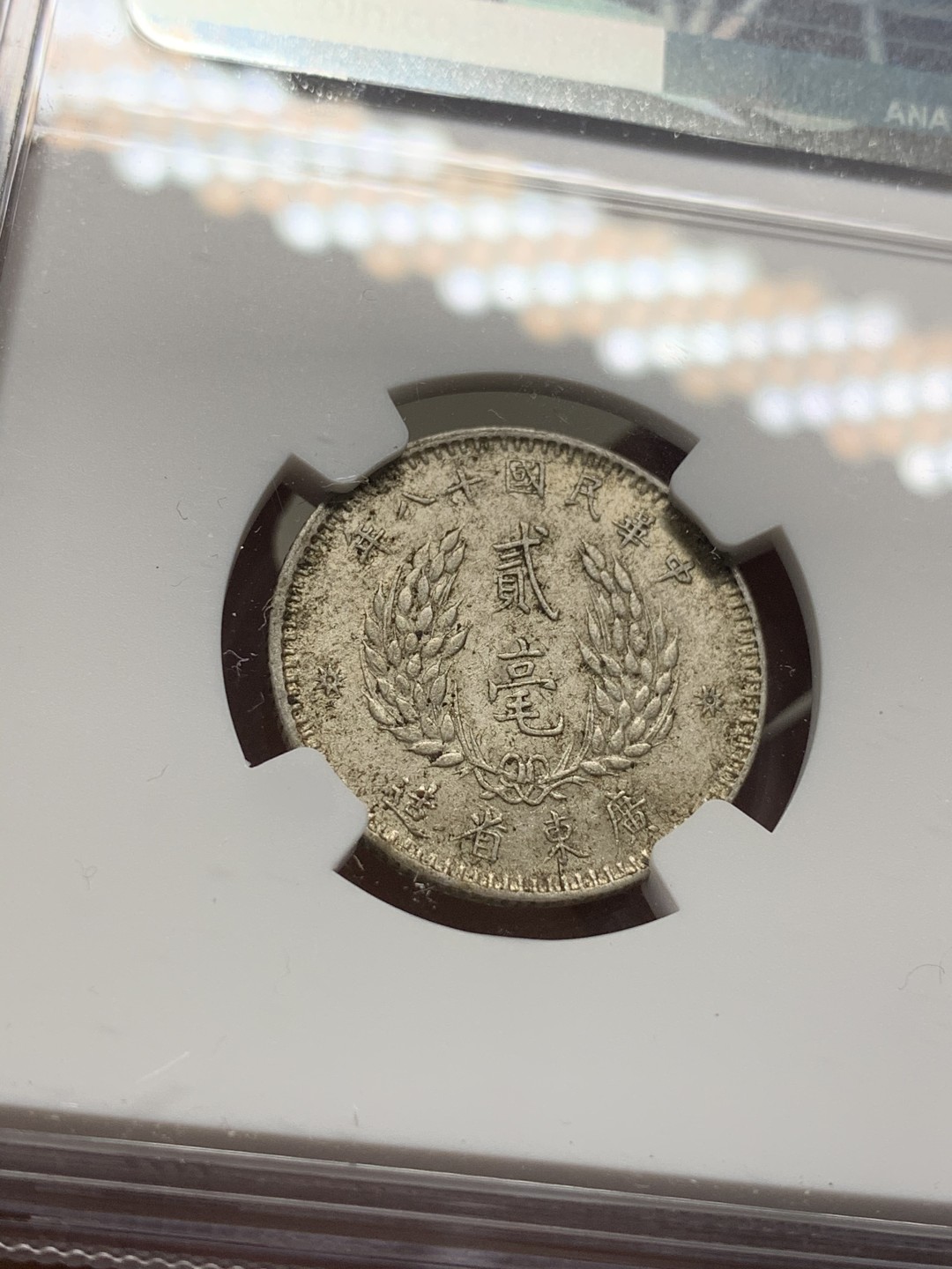 《竞宝斋》第67场-本周日，周一，周四.3场连拍（全场不限金额包邮） （3枚一起）NGC AU55-58 中国 民国十八年 孙中山像 广东20分 银币 原味包浆