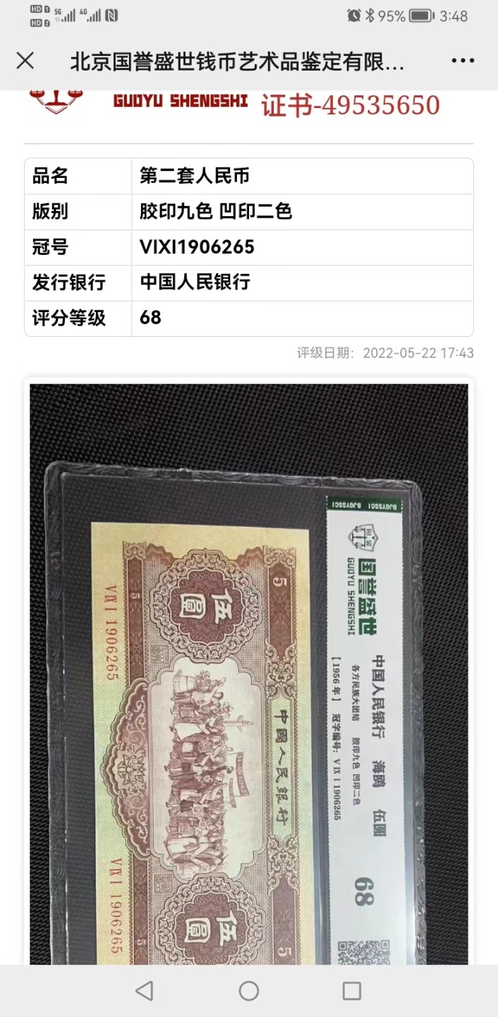 【华誉王者】2047期拍卖  海鸥水印五元，国评68分品相如图。591-1906265