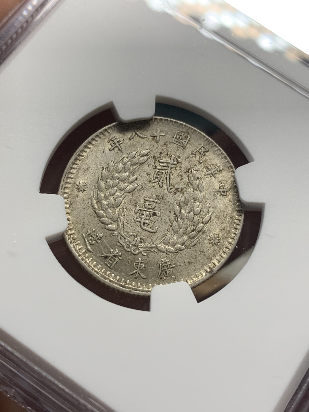 《竞宝斋》第67场-本周日，周一，周四.3场连拍（全场不限金额包邮） （3枚一起）NGC AU55-58 中国 民国十八年 孙中山像 广东20分 银币 原味包浆