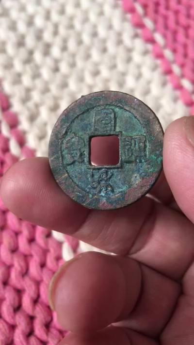 ＂宣和通宝“罐装美品，包老保真，原汁原味，罐坑极美状态，无毛病，字口边道均佳，屁股无错范，这品种中数完美状态！直径30mm。喜欢直接拍聊包邮＂我喜欢＂