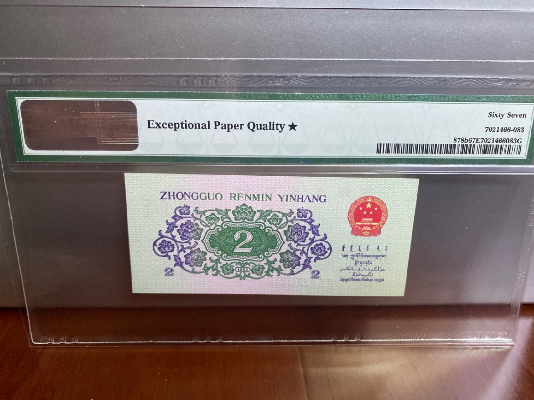 收藏联盟Quantum Auction 第170期 国钞拔萃（一）今晚七点🕖开拍 三版 6202 三罗平版PMG67E加星