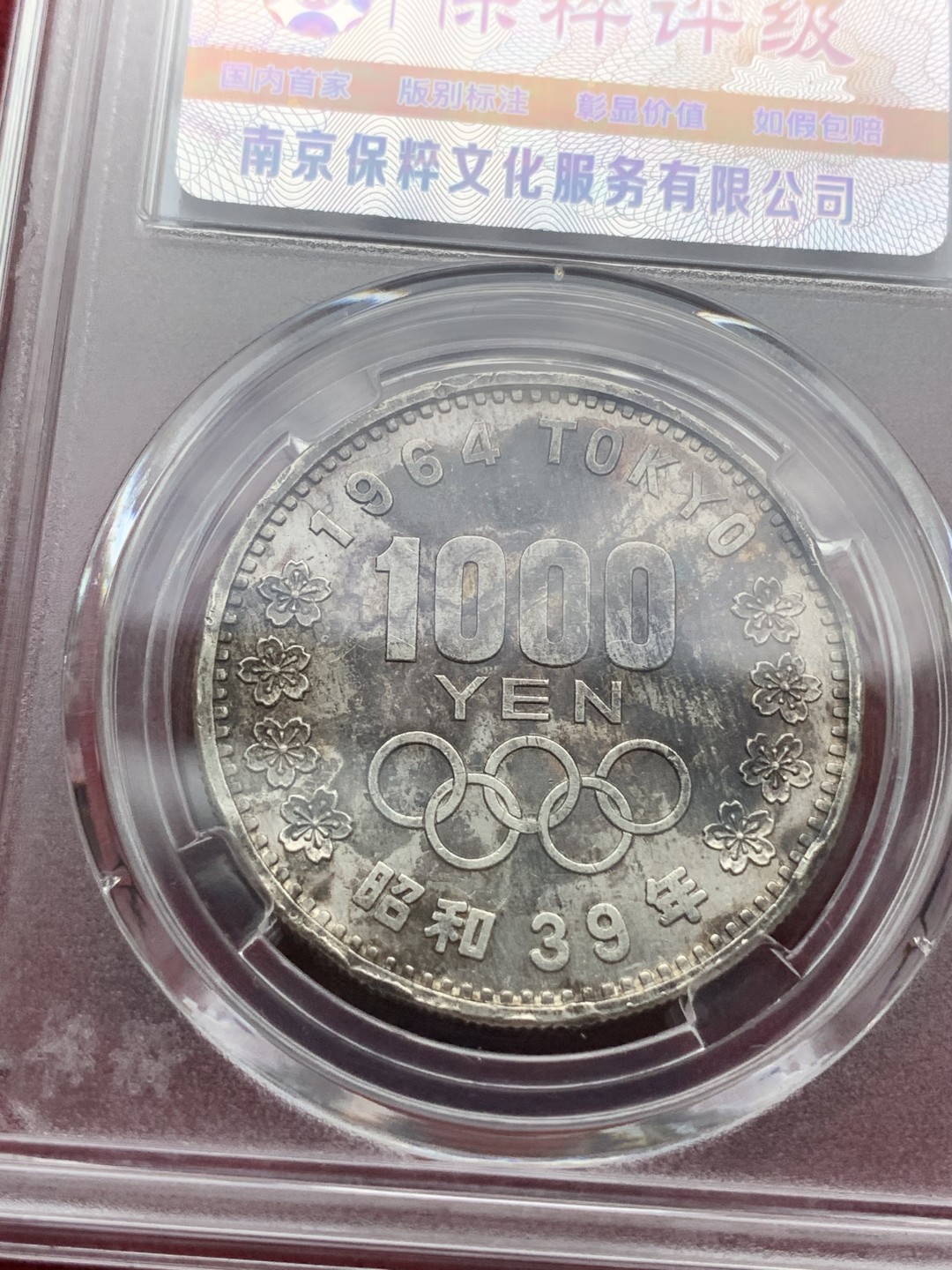 《竞宝斋》第67场-本周日，周一，周四.3场连拍（全场不限金额包邮） 日本 1964年 1000日元奥运银币一对 单枚重量20克 925银