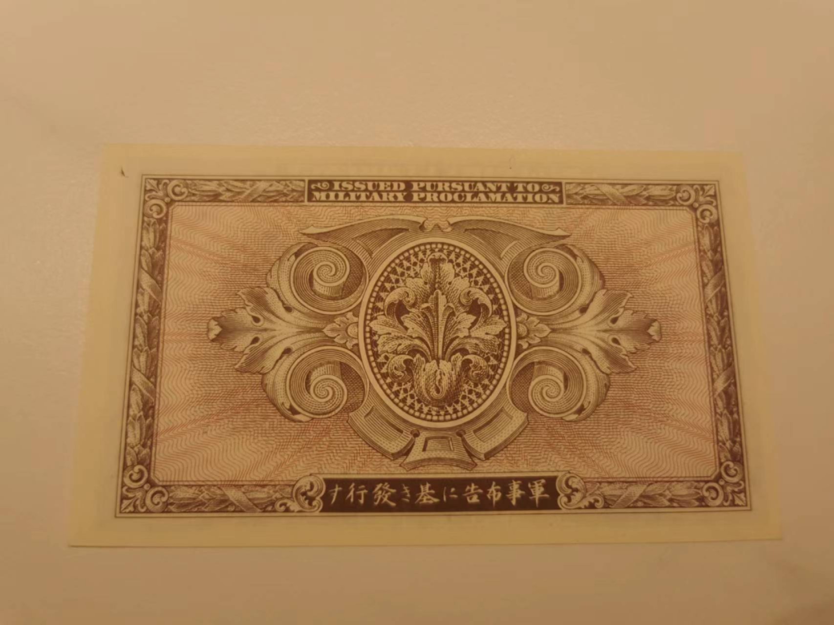 14.【鲸贝乐淘★道德经】“夫唯弗居，是以不去”号拍卖 【美军占日军票】5元，全新全品UNC