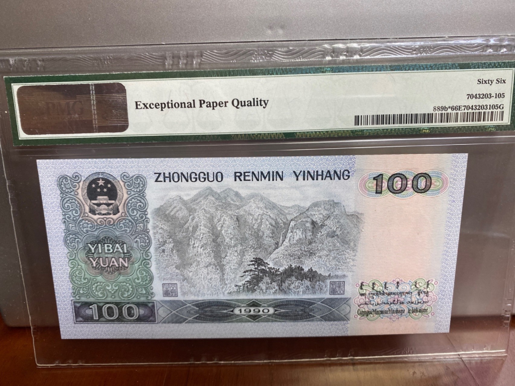 收藏联盟Quantum Auction 第170期 国钞拔萃（一）今晚七点🕖开拍 四版 90100 无47号码 补号 PMG66E