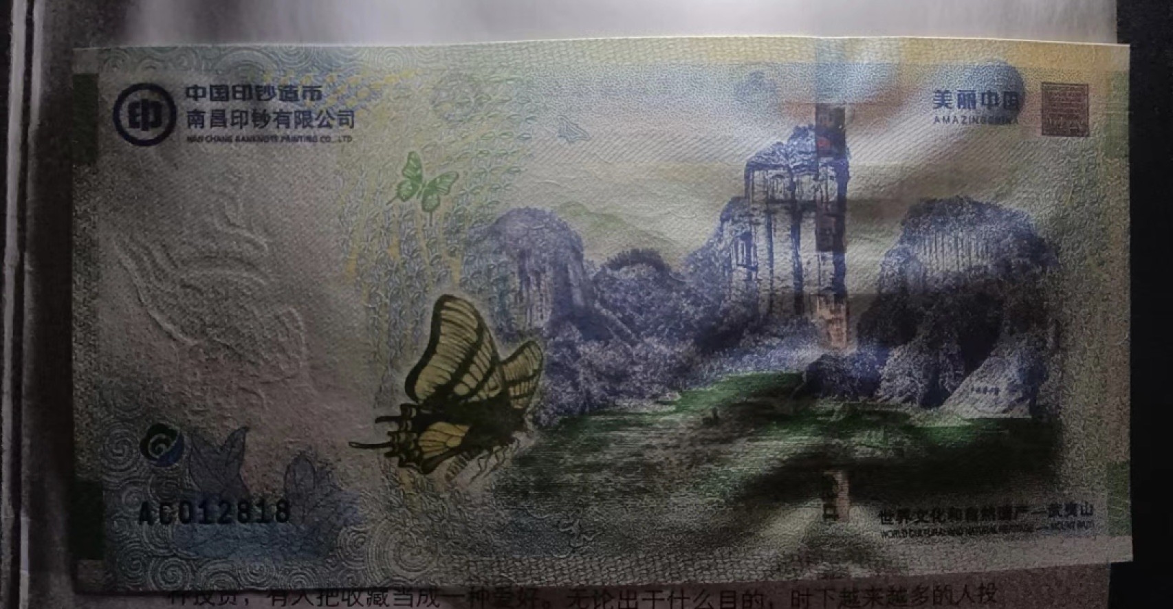 Chase Auction 第14期 - - 中外钱币、纪念钞、民国钞联拍（增加若干拍品） 世界文化遗产武夷山纪念钞一张！unc品相！