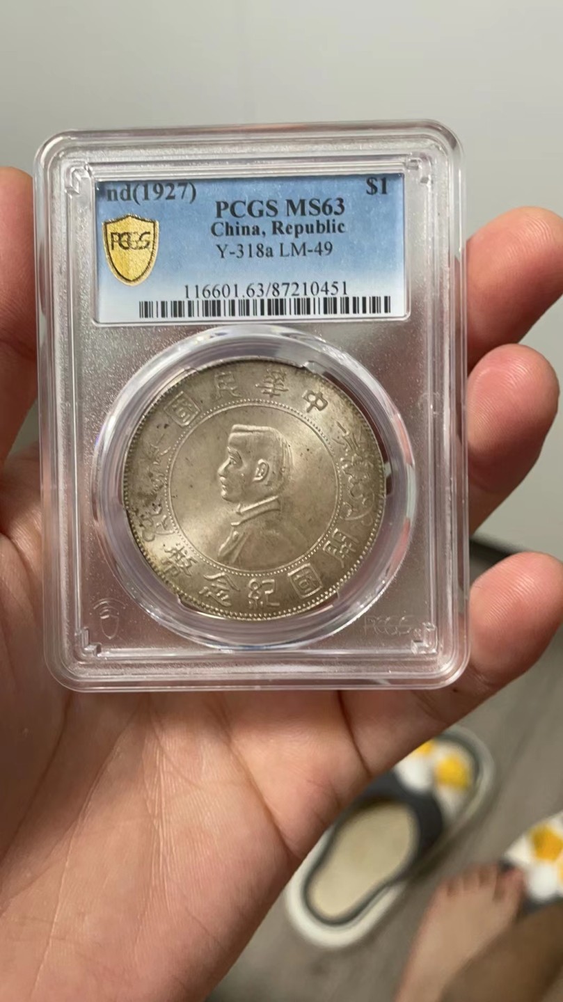 【华誉王者】2048期拍卖 开国纪念币PCGS-MS63【87210451】