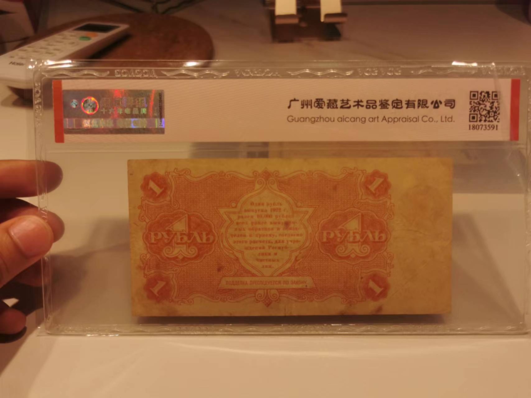 14.【鲸贝乐淘★道德经】“夫唯弗居，是以不去”号拍卖 【苏维埃】1922年1卢布，建国第一年，爱藏30分