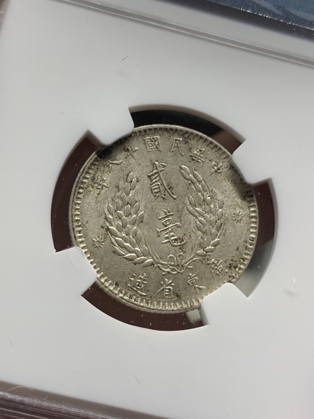 《竞宝斋》第67场-本周日，周一，周四.3场连拍（全场不限金额包邮） （3枚一起）NGC AU55-58 中国 民国十八年 孙中山像 广东20分 银币 原味包浆