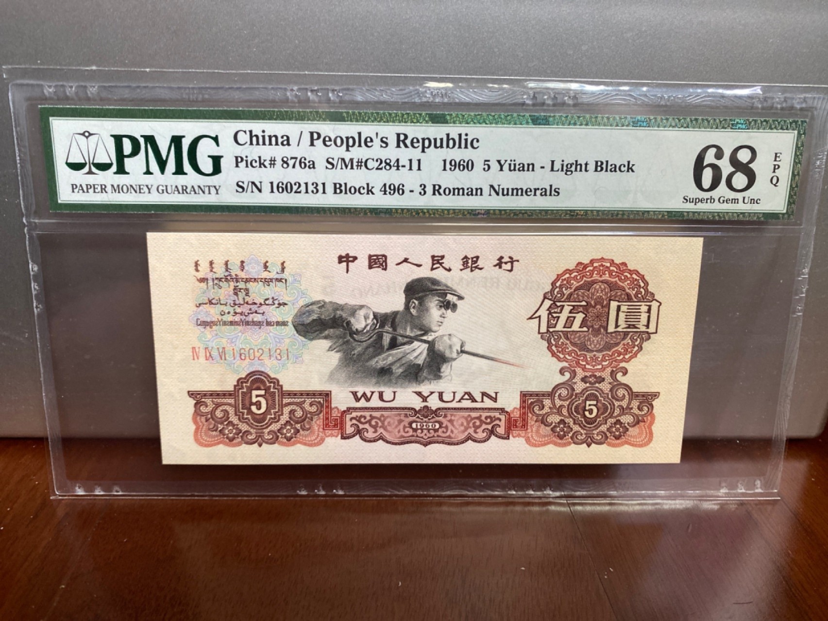 收藏联盟Quantum Auction 第170期 国钞拔萃（一）今晚七点🕖开拍 三版 浅黑炼钢 无47 PMG68E