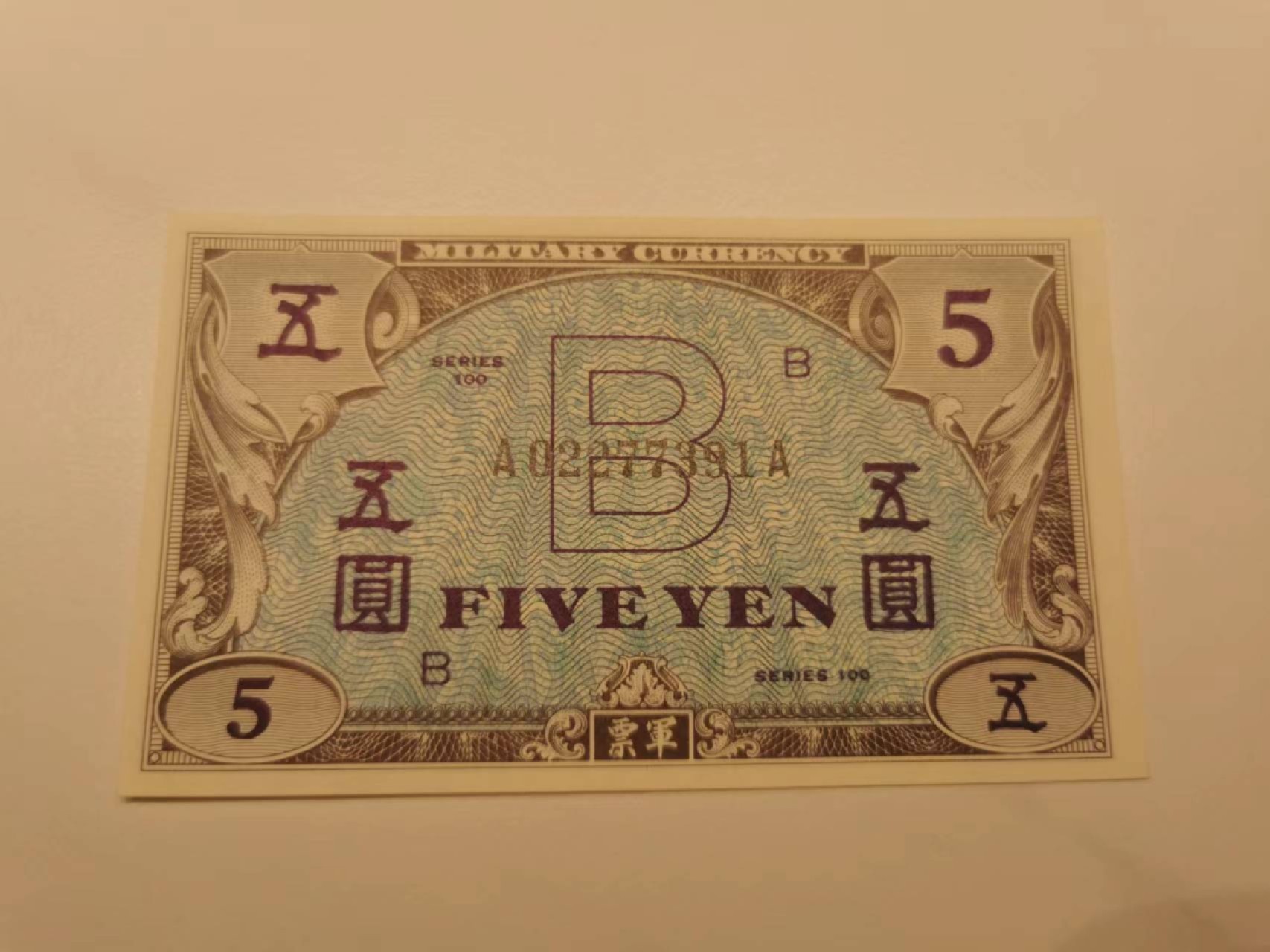 14.【鲸贝乐淘★道德经】“夫唯弗居，是以不去”号拍卖 【美军占日军票】5元，全新全品UNC