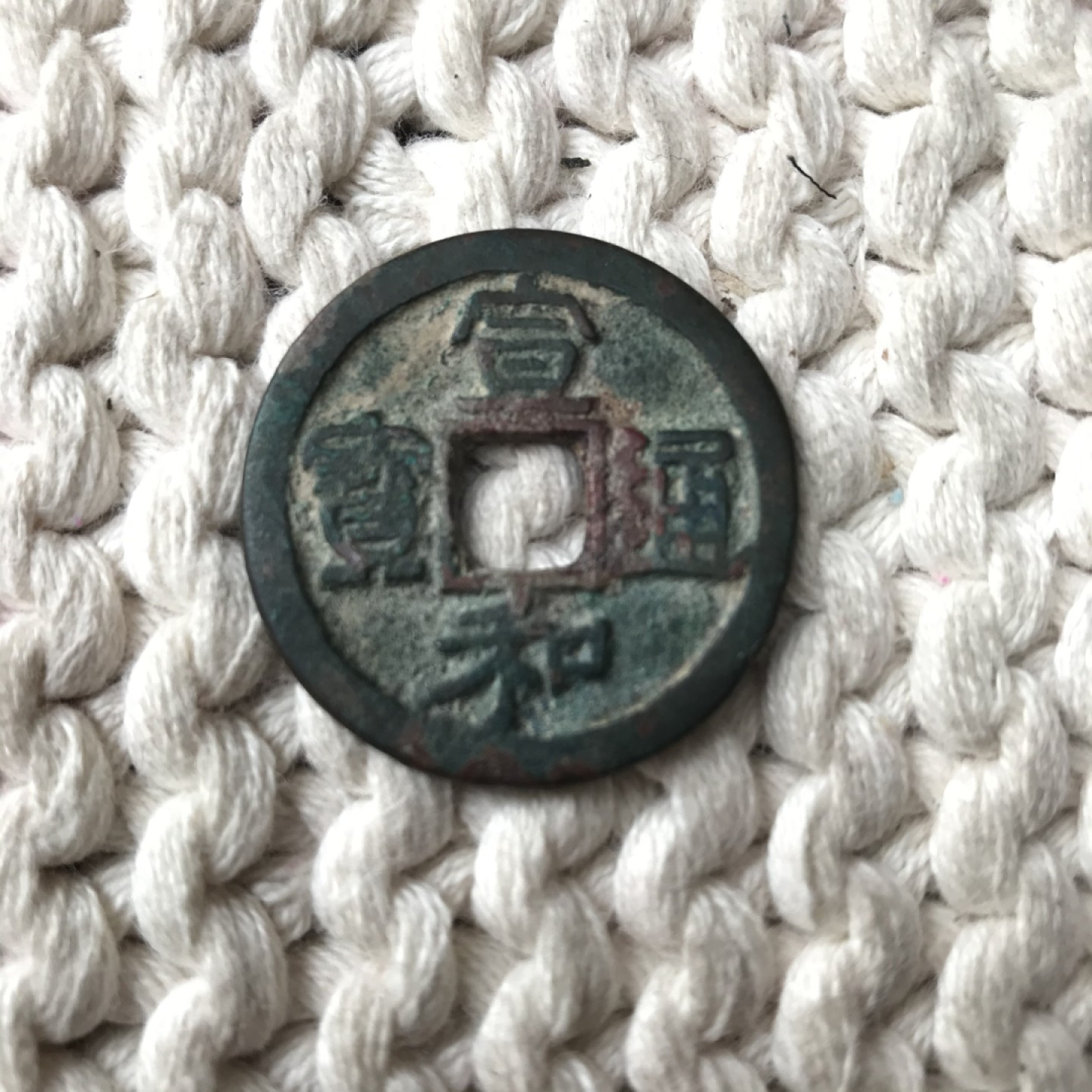 ＂宣和通宝“中禾篆书，原汁原味折大样罐装美品，罐坑极美状态，无毛病，字口边道均佳，屁股无错范，这品种中数完美状态！直径31.5∽32mm。