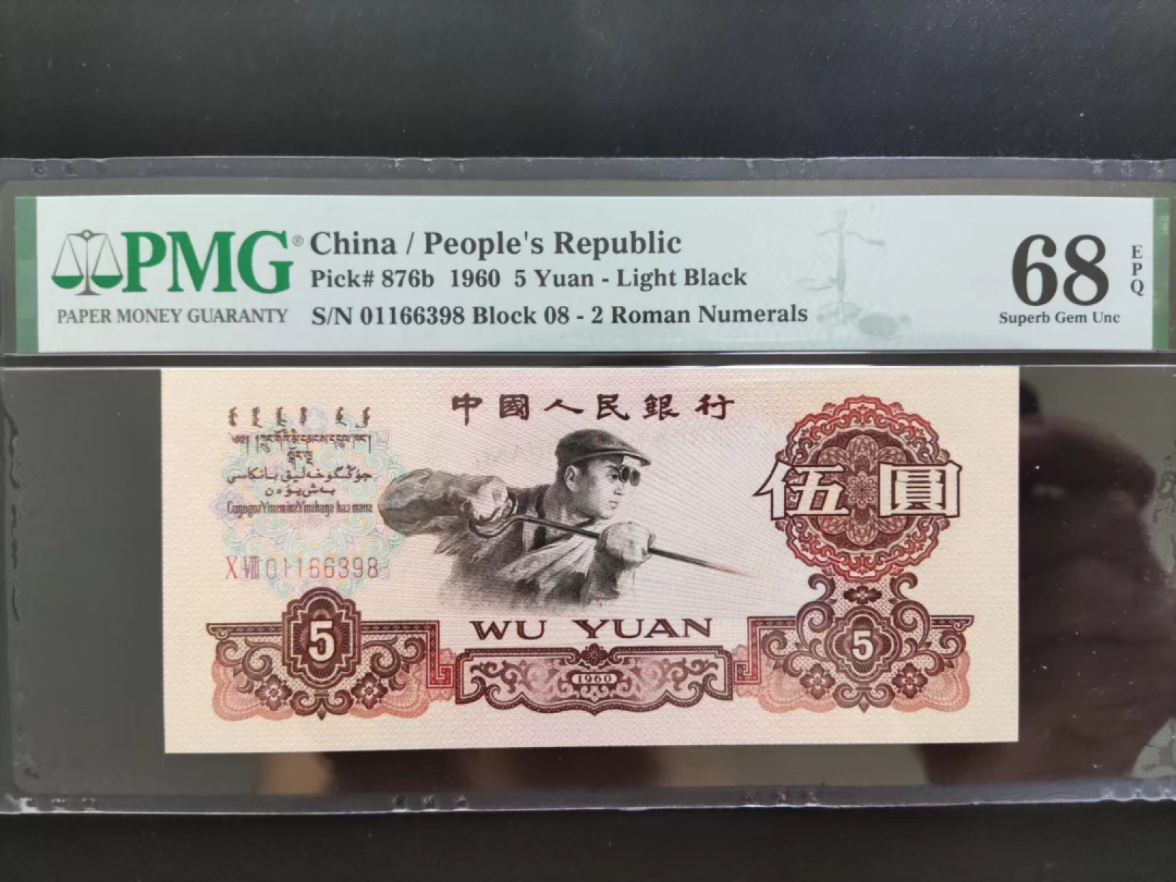 【华誉王者】2048期拍卖 PMG68分二罗浅版炼钢08-01166398