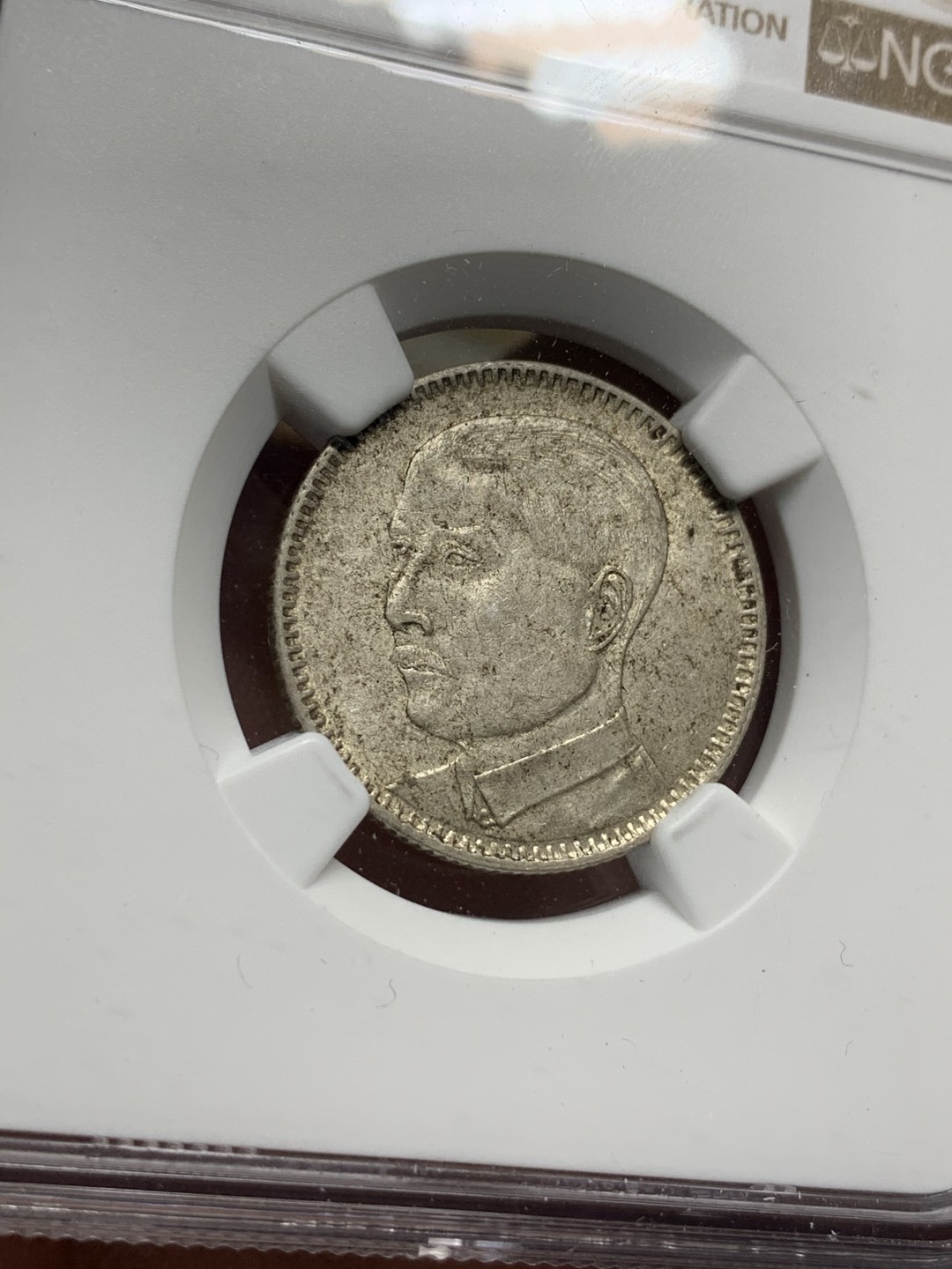 《竞宝斋》第67场-本周日，周一，周四.3场连拍（全场不限金额包邮） （3枚一起）NGC AU55-58 中国 民国十八年 孙中山像 广东20分 银币 原味包浆