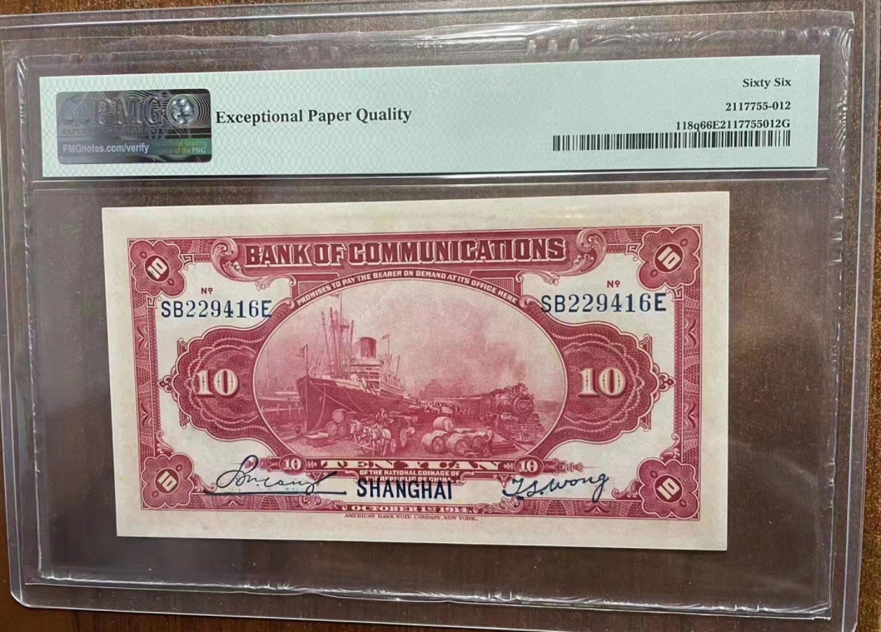 【华誉王者】2048期拍卖 交通银行10元 PMG66E SB22946