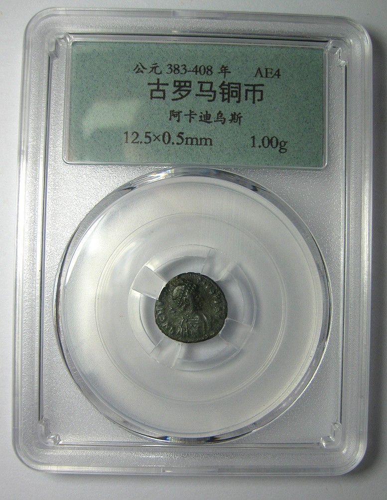 AE4铜币阿卡迪乌斯.古罗马铜币,公元383-408年