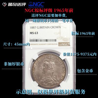 【稀奇送评】【NGC评级】【棕标】 1965年前 单枚评级费 直径45mm内【单枚起送】 - 【稀奇送评】【NGC评级】【棕标】 1965年前 单枚评级费 直径45mm内【单枚起送】