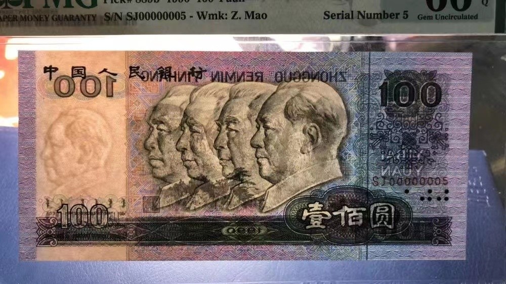 【华誉王者】2048期拍卖 90100大开门5号 通天副号  PMG66E SJ00000005