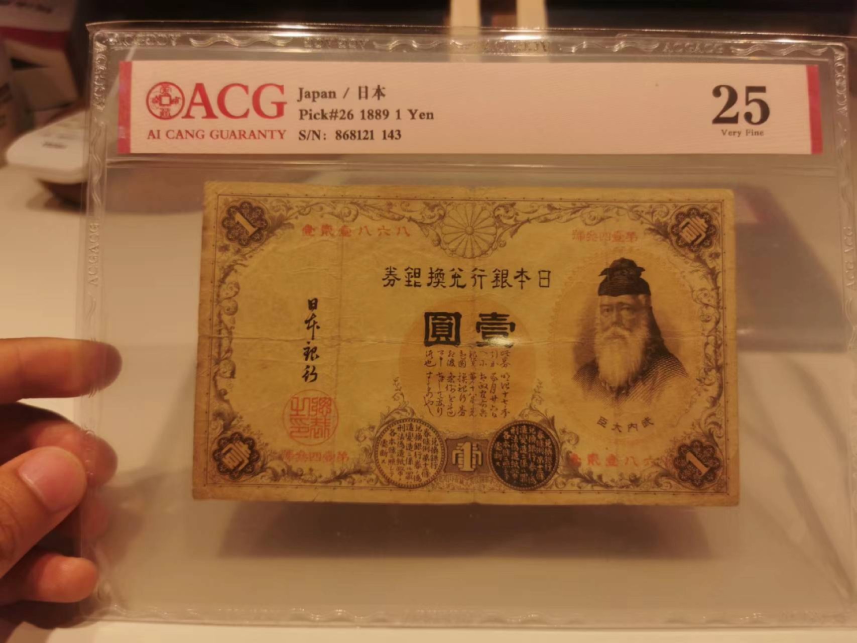 14.【鲸贝乐淘★道德经】“夫唯弗居，是以不去”号拍卖 【日本🇯🇵】1889年1元，百年老钞，爱藏25分