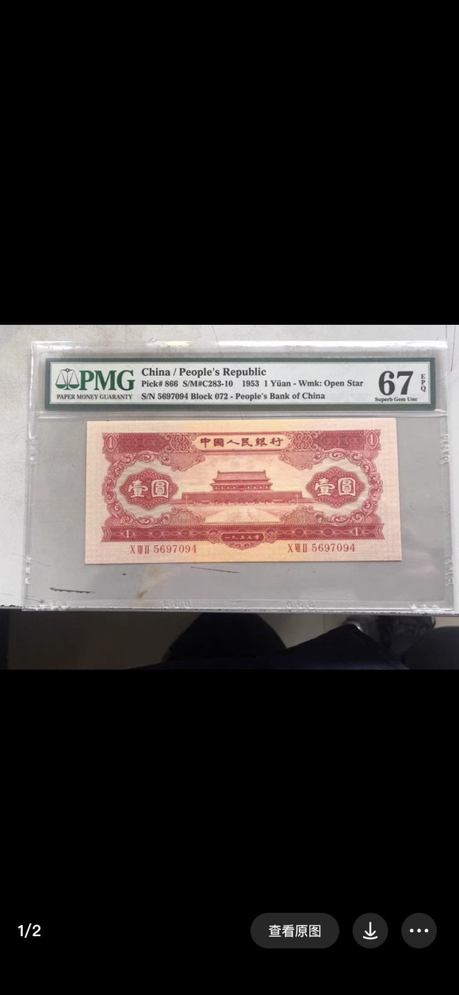 红一元pmg67分