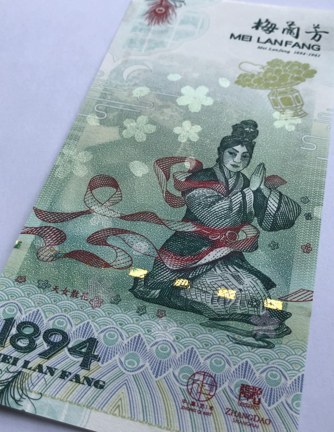2025第21场（总第221期）：精品纪念券、测试钞、迪斯尼纸币综合场  梅兰芳钞版纪念券第六组“天女散花”UNC（MLF 007661）