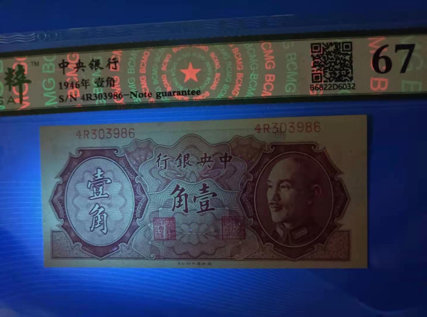【华誉王者】2049期拍卖 1946年一角中央银行保粹67E，4R303986德纳罗印钞公司正面蒋中正金元券签字版如图发货！