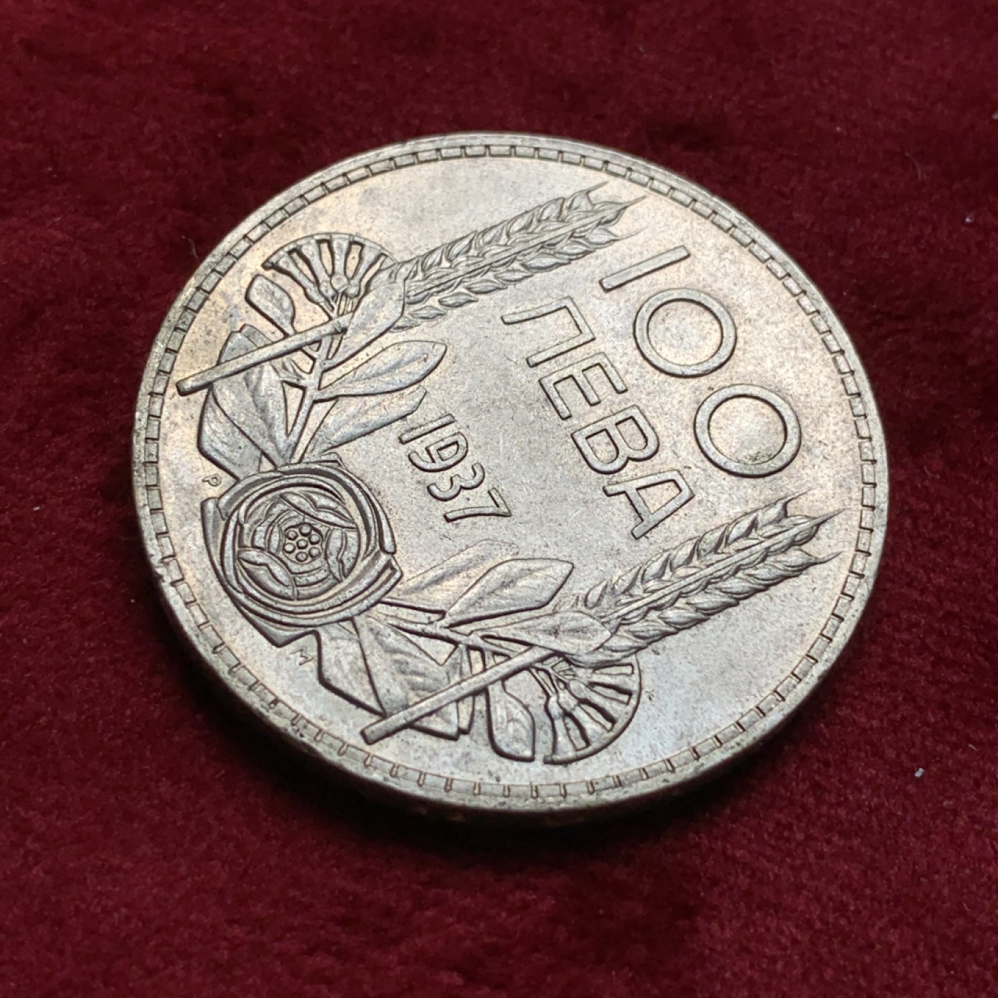 《竞宝斋》第67场-本周日，周一，周四.3场连拍（全场不限金额包邮） 保加利亚 1937年 100列 银币 原味状态