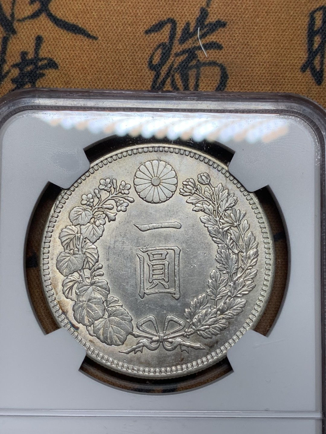 《竞宝斋》第67场-本周日，周一，周四.3场连拍（全场不限金额包邮） NGC-UNCD 日龙 明治35年  一圆 银币 细节很不错