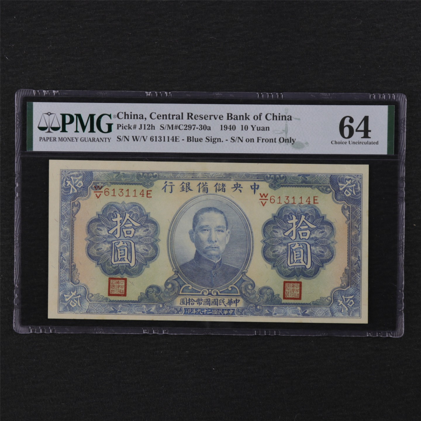【亘邦集藏】第116期拍卖 民国29年 中央储备银行 拾圆 PMG 64 W/V613114