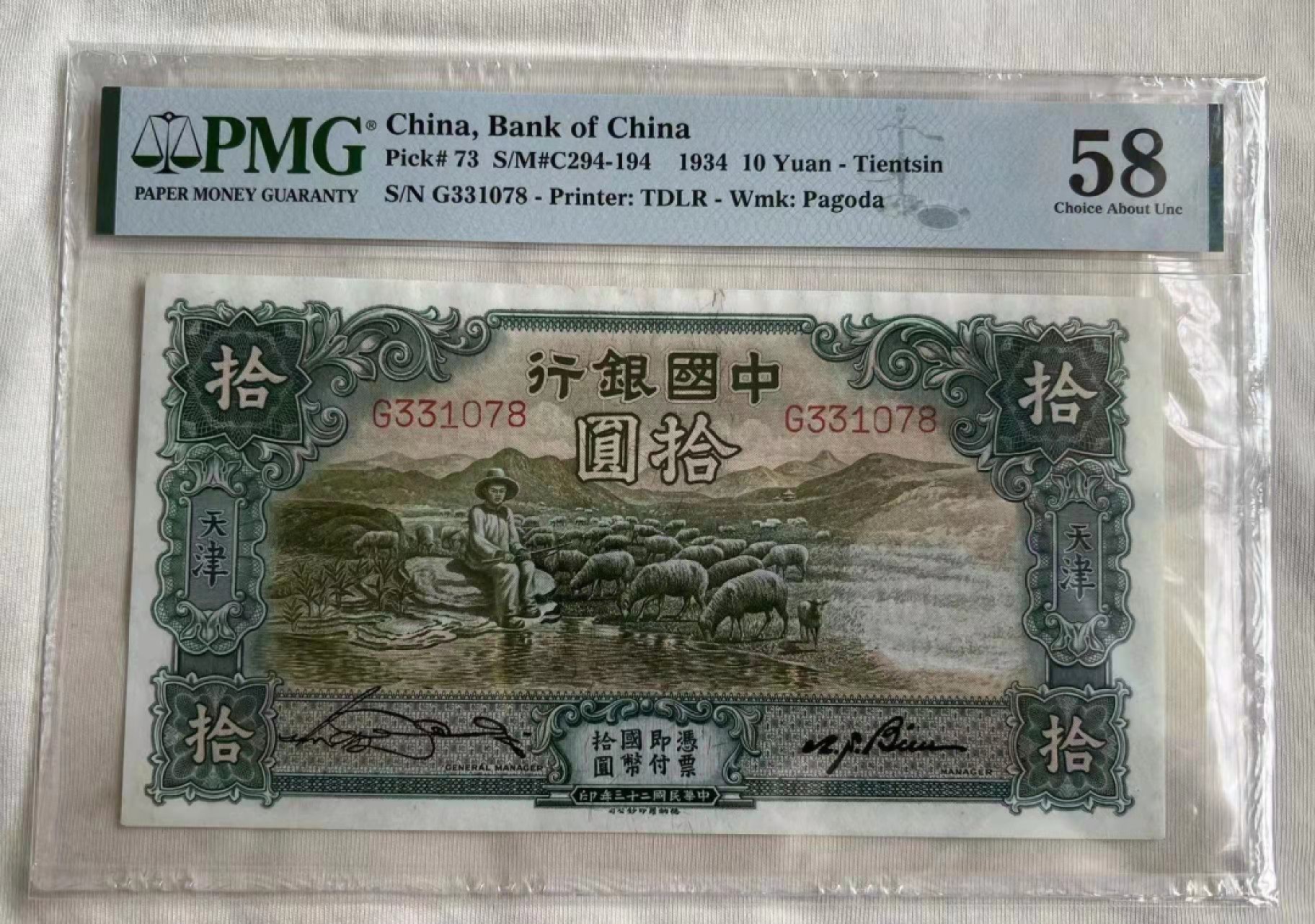 【华誉王者】2049期拍卖 中国银行10元 尾8 PMG58, G331078