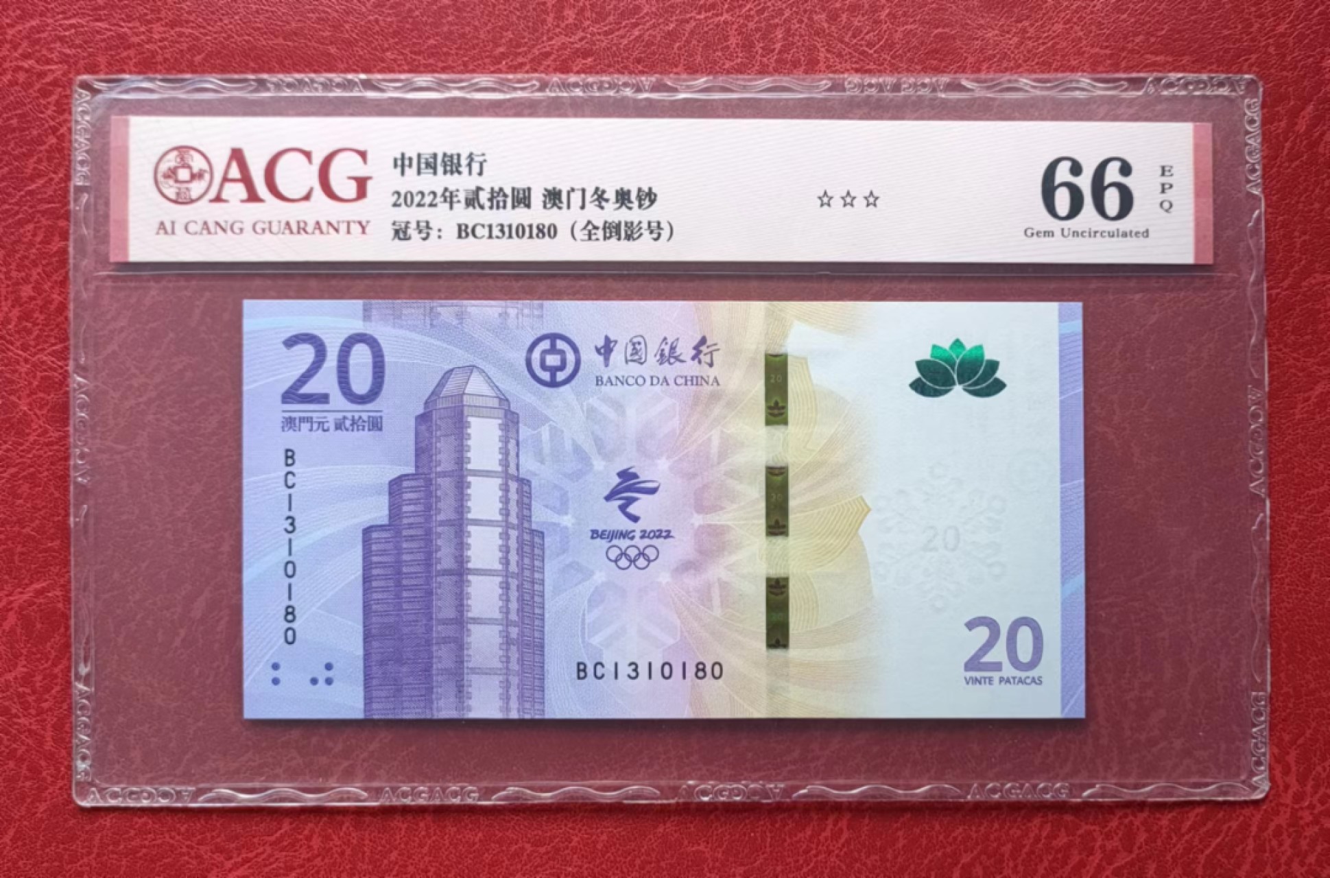爱藏评级66分澳门冬奥钞倒影号