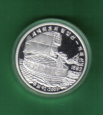 朝鲜2003年1500元 李舜臣和世界首只铁甲舰龟船纪念银币 含银1oz 实物图 UNC - 朝鲜2003年1500元 李舜臣和世界首只铁甲舰龟船纪念银币 含银1oz 实物图 UNC