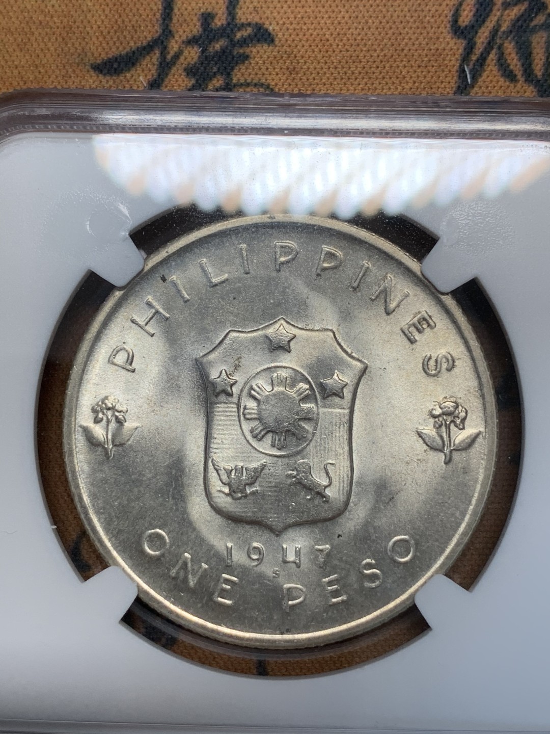 《竞宝斋》第67场-本周日，周一，周四.3场连拍（全场不限金额包邮） NGC-MS65菲律宾1947年马克阿瑟1比索大银币