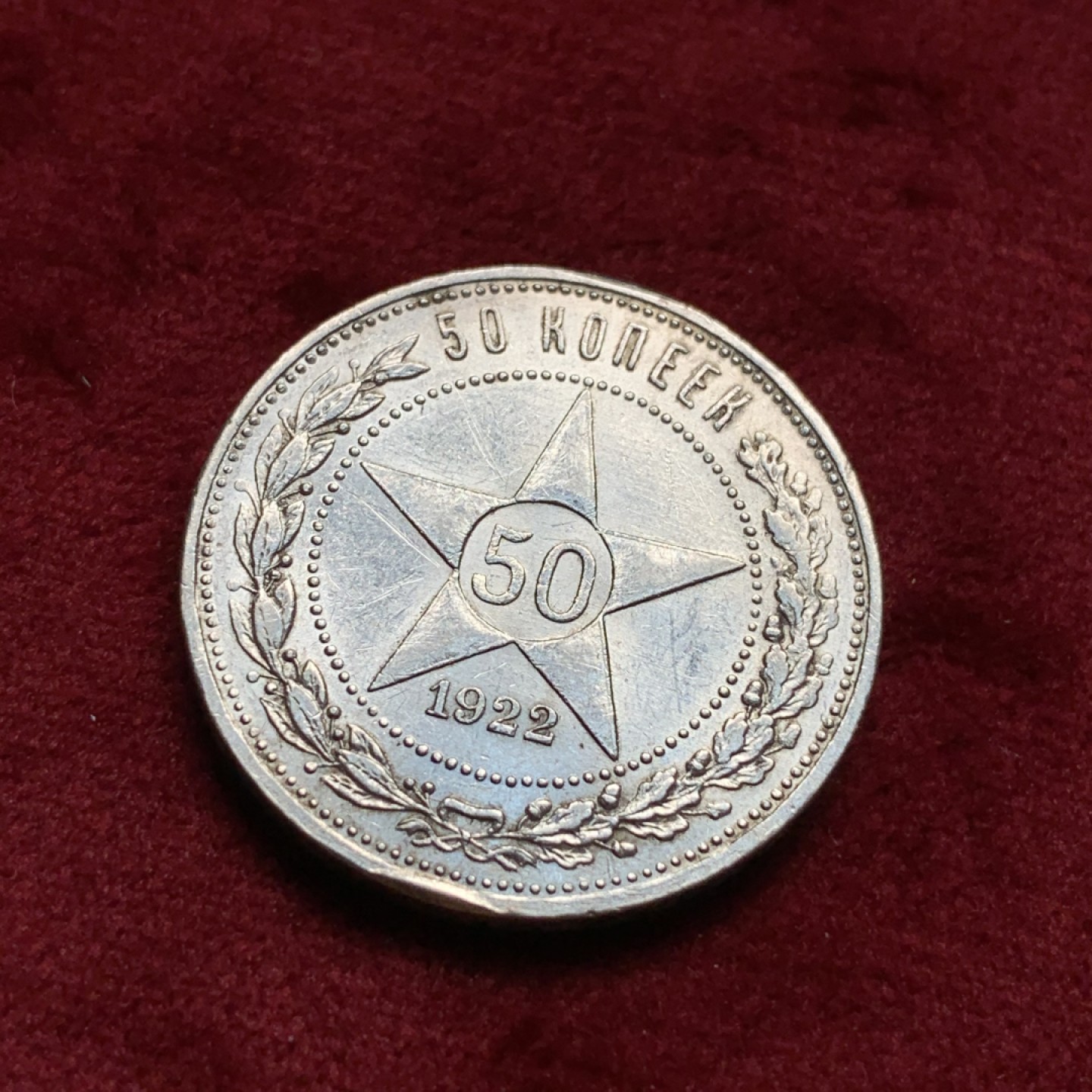 《竞宝斋》第67场-本周日，周一，周四.3场连拍（全场不限金额包邮） 苏联 1922年 50戈比 五星银币 状态很不错，细节见图