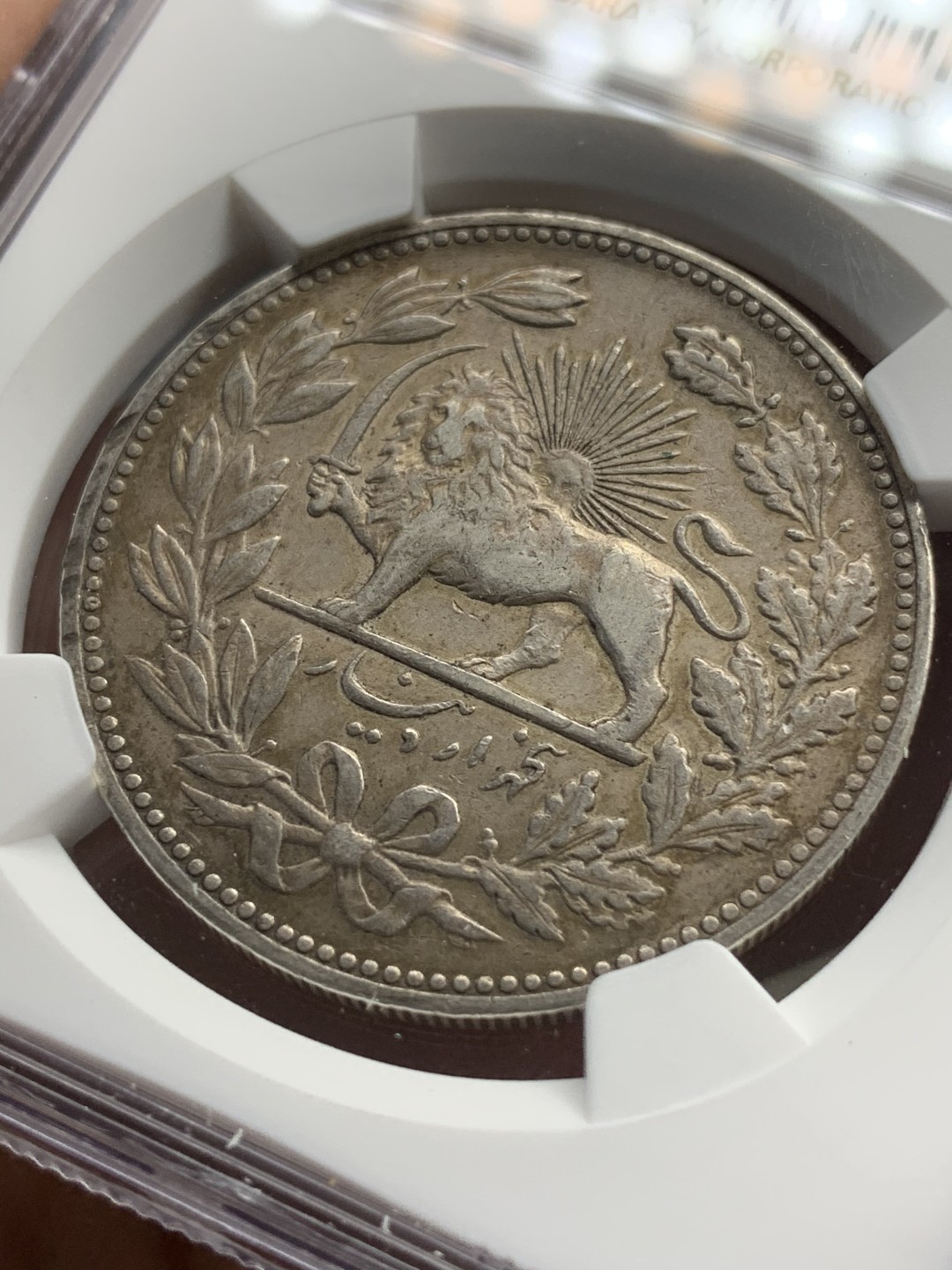 《竞宝斋》第67场-本周日，周一，周四.3场连拍（全场不限金额包邮） NGC AU50 伊朗 1902年 狮子拿刀5000D大银币 老包浆