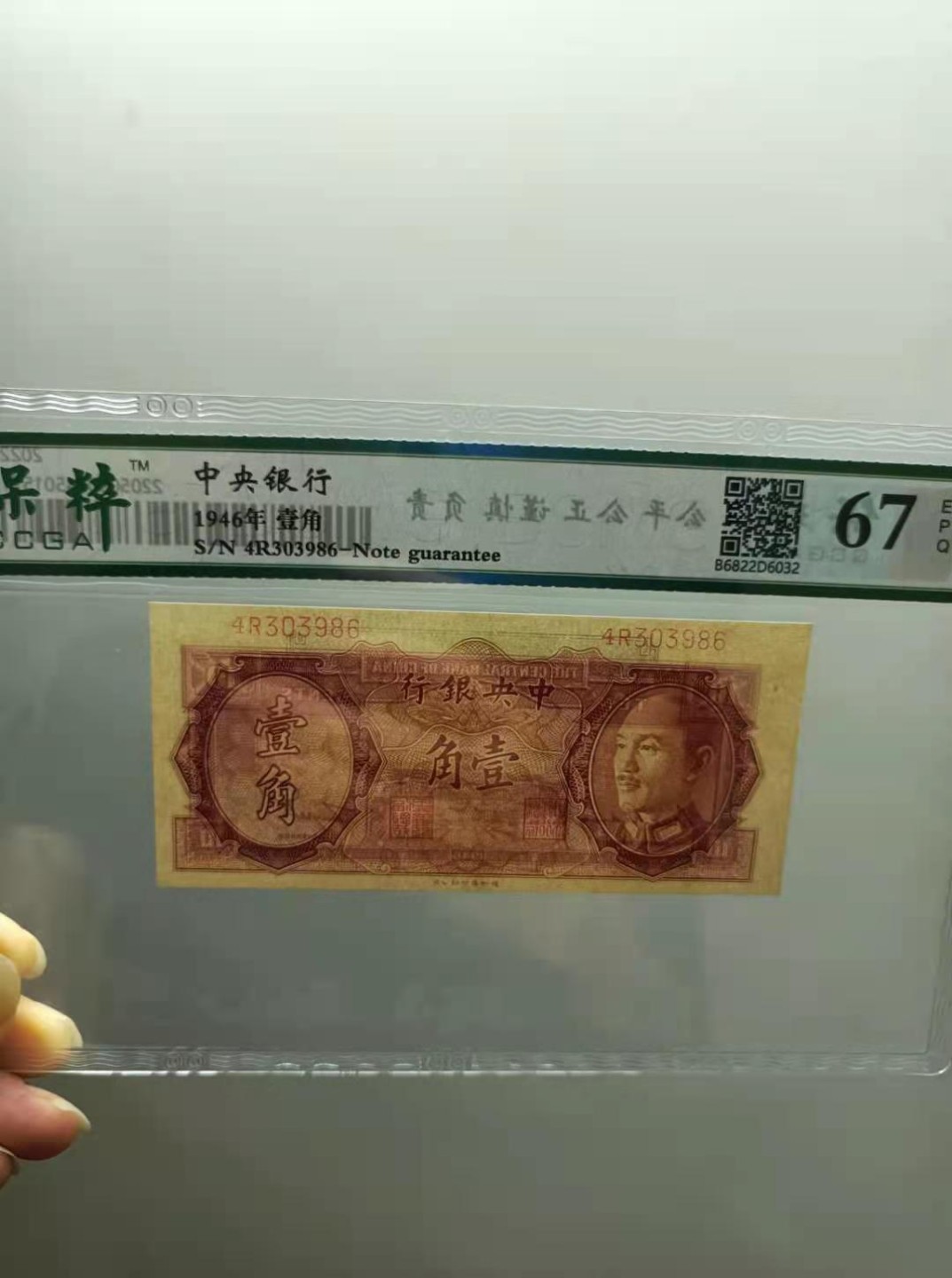 【华誉王者】2049期拍卖 1946年一角中央银行保粹67E，4R303986德纳罗印钞公司正面蒋中正金元券签字版如图发货！