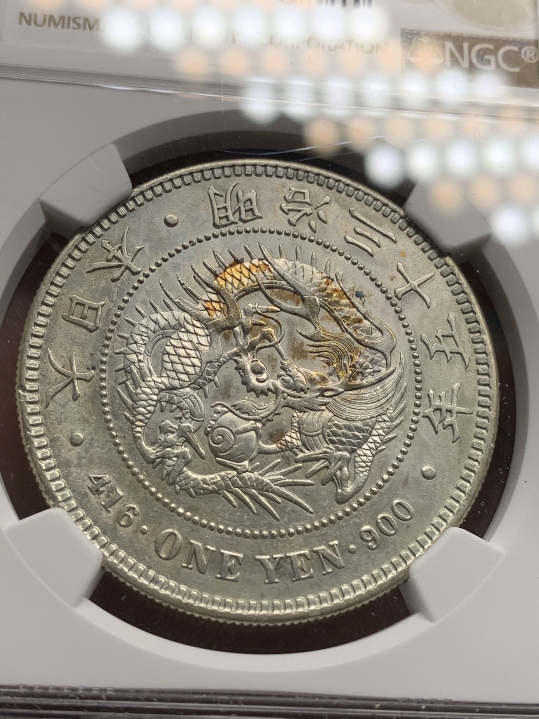 《竞宝斋》第67场-本周日，周一，周四.3场连拍（全场不限金额包邮） NGC-UNCD 日龙 明治35年  一圆 银币 细节很不错