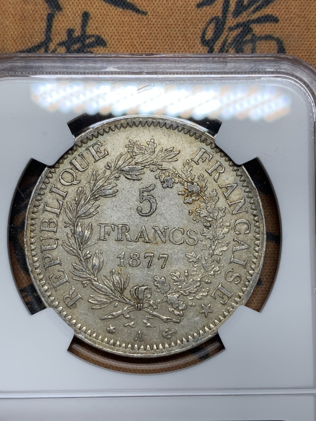 《竞宝斋》第67场-本周日，周一，周四.3场连拍（全场不限金额包邮） NGC-AU53 法国1877年 大力神 5法郎大银币 老包浆 底板也不错