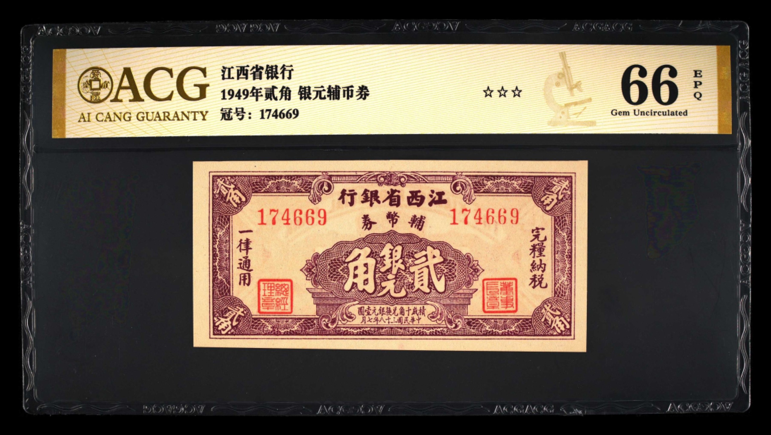 民国币 江西省银行辅币券壹角，贰角，五角各一张，贰角66分三星无斑