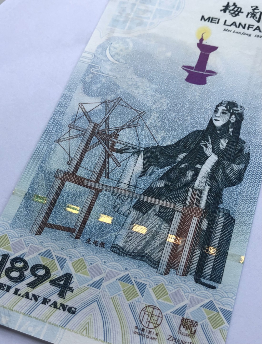 2025第21场（总第221期）：精品纪念券、测试钞、迪斯尼纸币综合场  梅兰芳钞版纪念券第七组“生死恨”UNC（MLF 007661）
